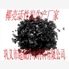 椰殼活性炭生產(chǎn)廠家
